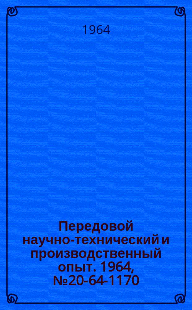 Передовой научно-технический и производственный опыт. 1964, №20-64-1170 : Механическая моечная установка для деталей электрических машин