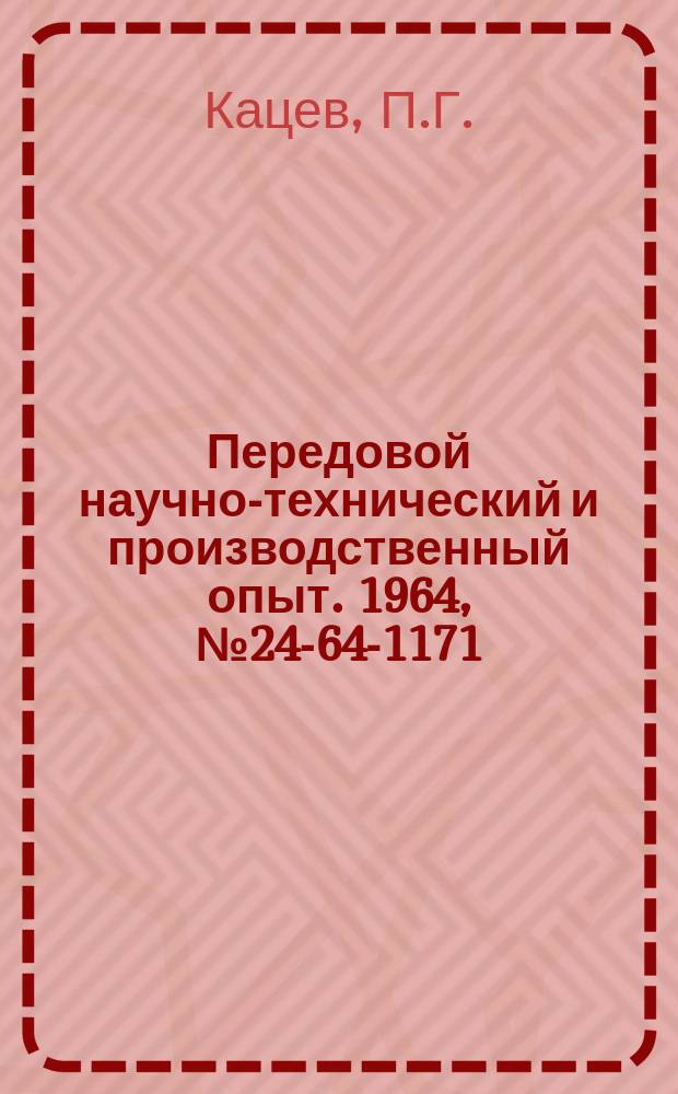 Передовой научно-технический и производственный опыт. 1964, №24-64-1171 : Расчетные зависимости для определения оптимальных параметров протяжек
