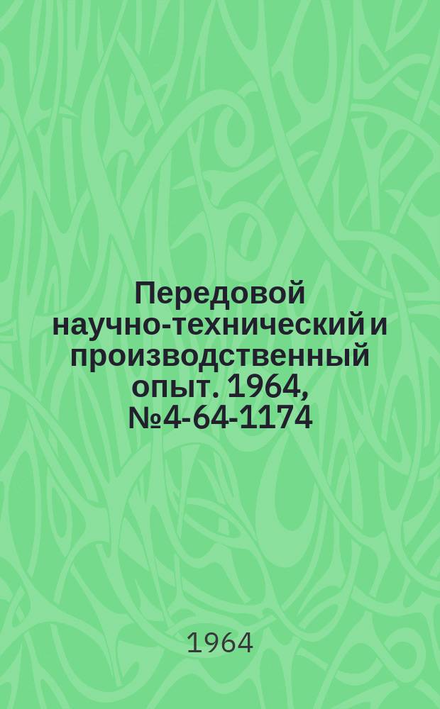 Передовой научно-технический и производственный опыт. 1964, №4-64-1174 : Преобразующие устройства по полупроводниковых приборах
