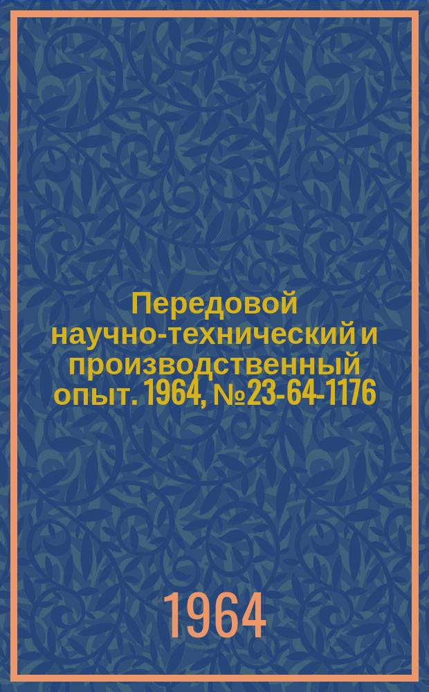 Передовой научно-технический и производственный опыт. 1964, №23-64-1176 : Опыт замены шарикоподшипников капроновыми втулками