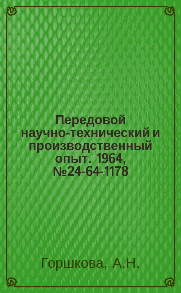 Передовой научно-технический и производственный опыт. 1964, №24-64-1178 : Упрочнение режущего инструмента