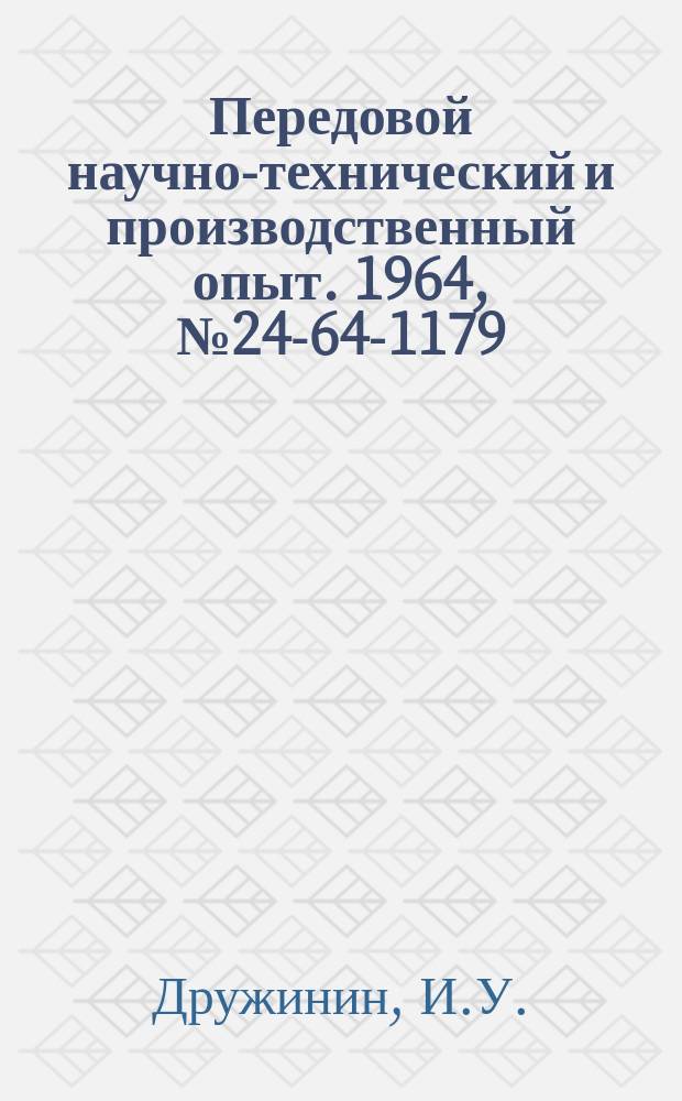 Передовой научно-технический и производственный опыт. 1964, №24-64-1179 : Спиралемер для контроля и шлифования кулачков к токарным автоматам мод 1112 и 1136