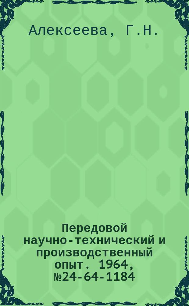 Передовой научно-технический и производственный опыт. 1964, №24-64-1184 : Графический способ расчета матриц с бандажирующими кольцами