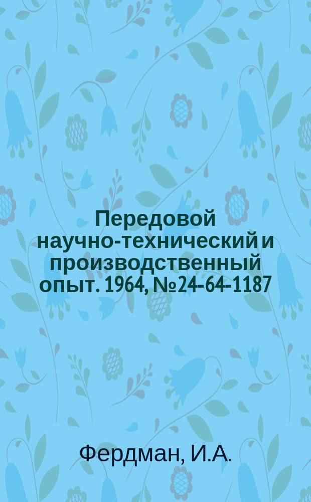 Передовой научно-технический и производственный опыт. 1964, №24-64-1187 : Универсальное приспособление для фрезерования "заходов" резьбы в гайках