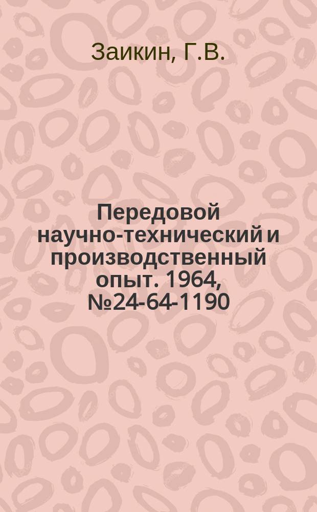 Передовой научно-технический и производственный опыт. 1964, №24-64-1190 : Зенкер - развертка для обработки деталей из перлитного ковкого чугуна