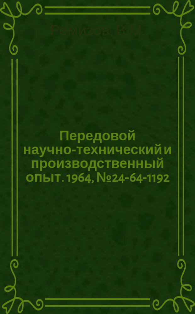 Передовой научно-технический и производственный опыт. 1964, №24-64-1192 : Специальный пружинный центр для нарезания резьб метчиками на токарных и расточных станках