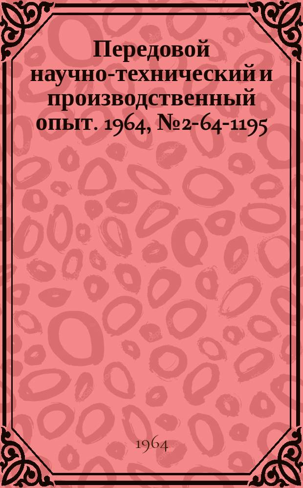 Передовой научно-технический и производственный опыт. 1964, №2-64-1195 : Средства контроля технологических, механических и физических свойств материалов и веществ