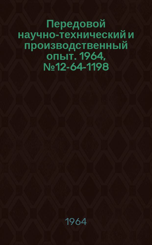 Передовой научно-технический и производственный опыт. 1964, №12-64-1198 : Опыт работы производственных объединений (фирм)