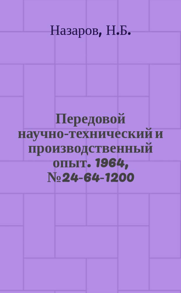 Передовой научно-технический и производственный опыт. 1964, №24-64-1200 : Синусное приспособление для настройки на угол стола круглошлифовального станка
