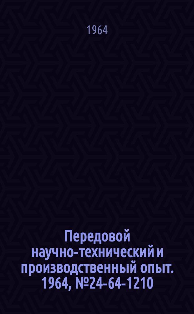 Передовой научно-технический и производственный опыт. 1964, №24-64-1210 : Приспособление для изготовления сферических днищ
