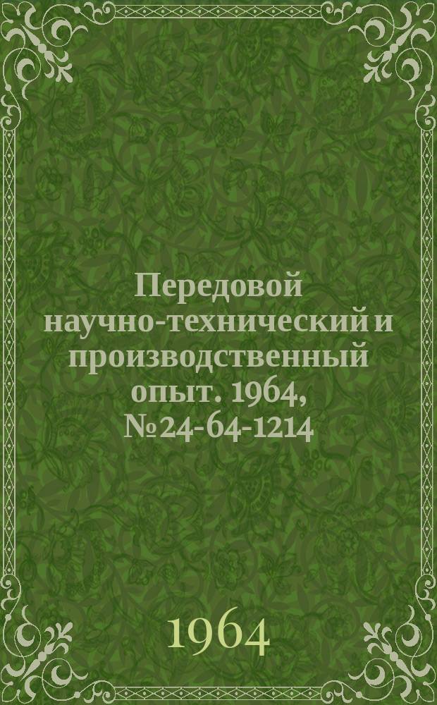 Передовой научно-технический и производственный опыт. 1964, №24-64-1214 : Опыт повышения стойкости вытяжных и вырубных штампов путем покрытия дисульфидом молибдена