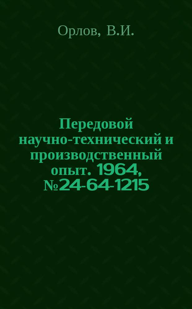 Передовой научно-технический и производственный опыт. 1964, №24-64-1215 : Полуавтоматическое приспособление для нарезания спиральных канавок