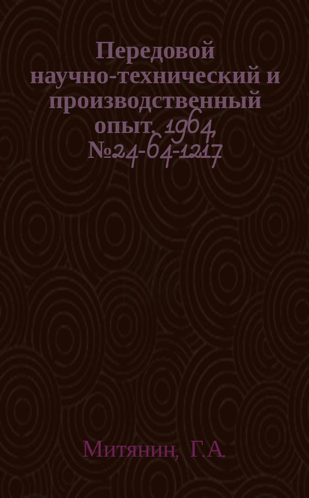 Передовой научно-технический и производственный опыт. 1964, №24-64-1217 : Групповое приспособление для гибки наконечников