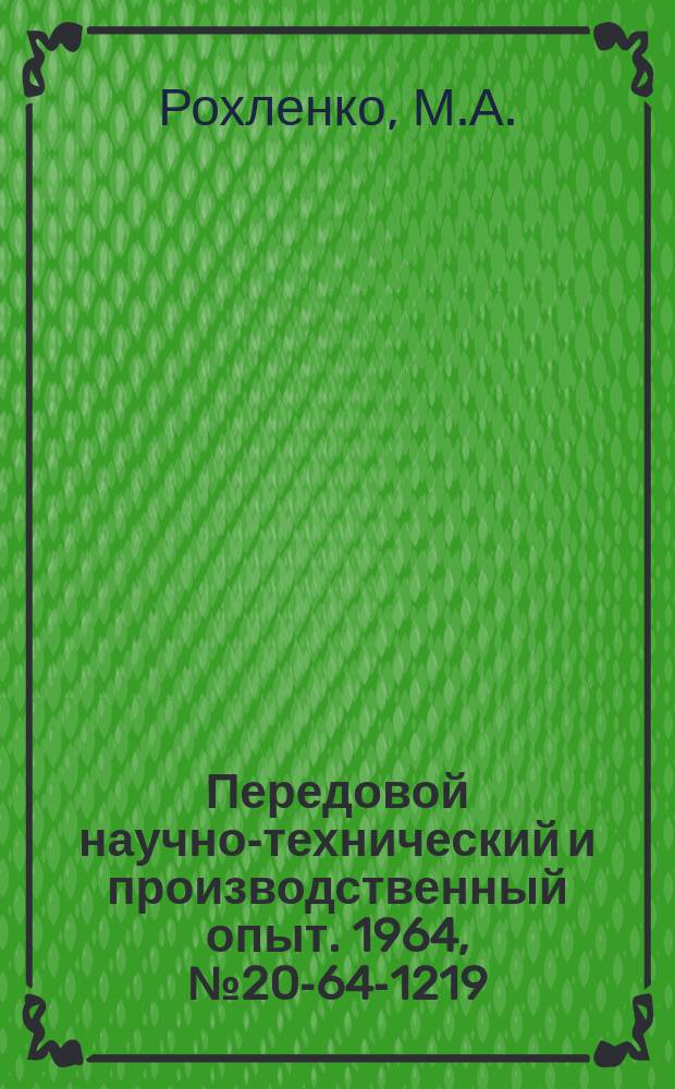 Передовой научно-технический и производственный опыт. 1964, №20-64-1219 : Механизированная уборка пыли