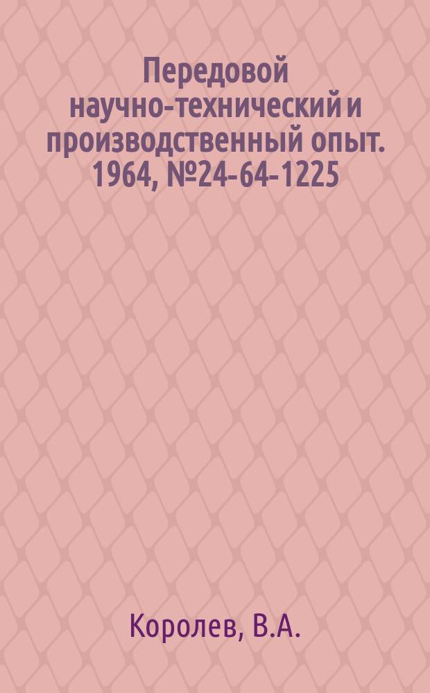 Передовой научно-технический и производственный опыт. 1964, №24-64-1225 : Пневматическое приспособление для сборки вала, имеющего шлицевую нарезку с пружинным упорным кольцом