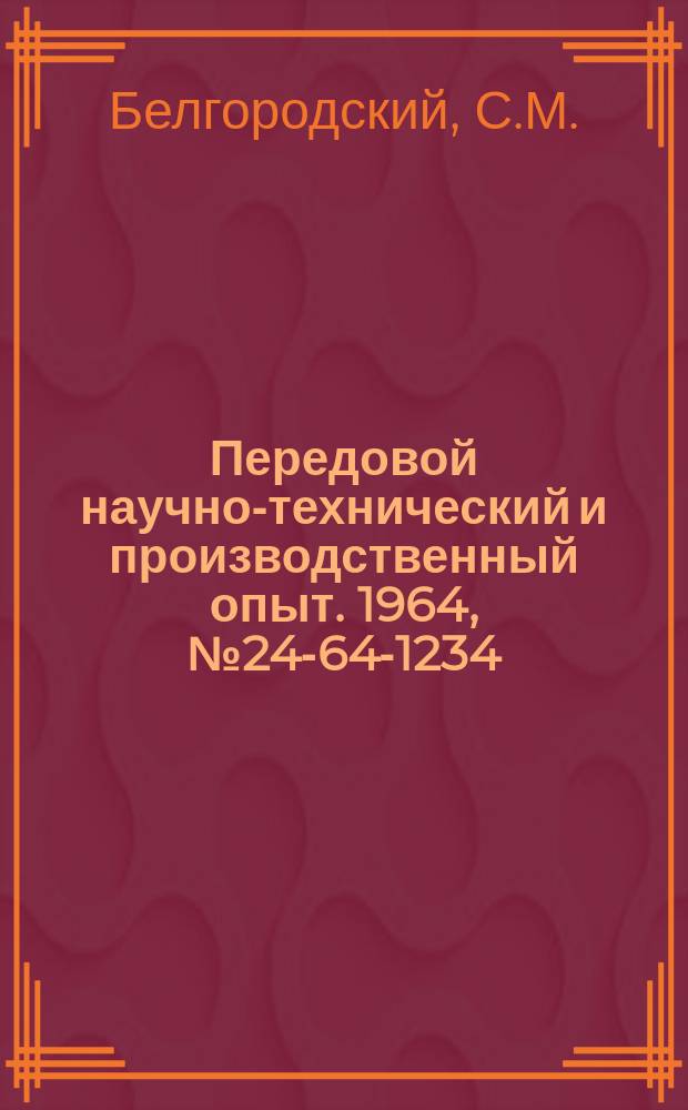 Передовой научно-технический и производственный опыт. 1964, №24-64-1234 : Прибор для установки зубострогальных резцов