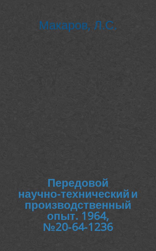 Передовой научно-технический и производственный опыт. 1964, №20-64-1236 : Влагоотделитель