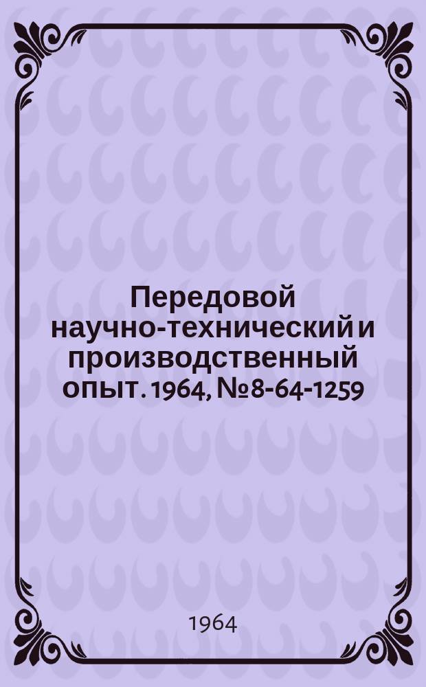 Передовой научно-технический и производственный опыт. 1964, №8-64-1259 : Механизация подъемно-транспортных работ на промышленных предприятиях