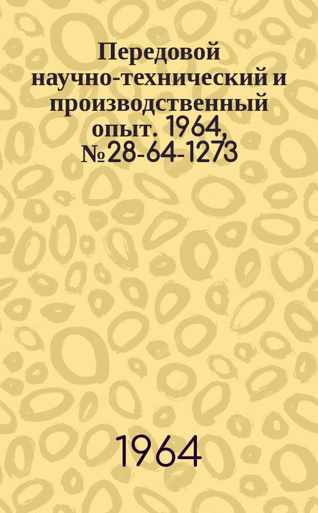 Передовой научно-технический и производственный опыт. 1964, №28-64-1273 : Тепловые испытания крупных электрических машин в эксплуатационных условиях