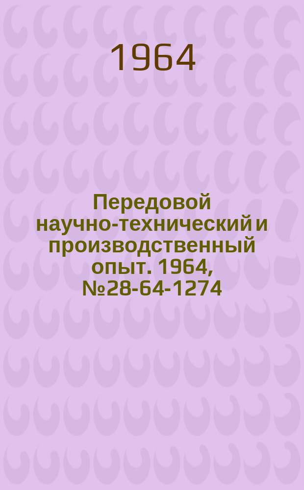 Передовой научно-технический и производственный опыт. 1964, №28-64-1274 : Раздельное питание обмотки возбуждения электродвигателя постоянного тока, работающего в системе автоматического регулирования