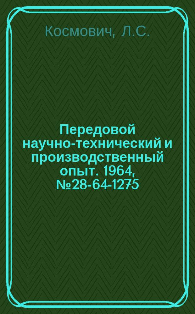 Передовой научно-технический и производственный опыт. 1964, №28-64-1275 : Типовая аппаратура управления преобразовательной подстанцией с высокочастотными машинными генераторами