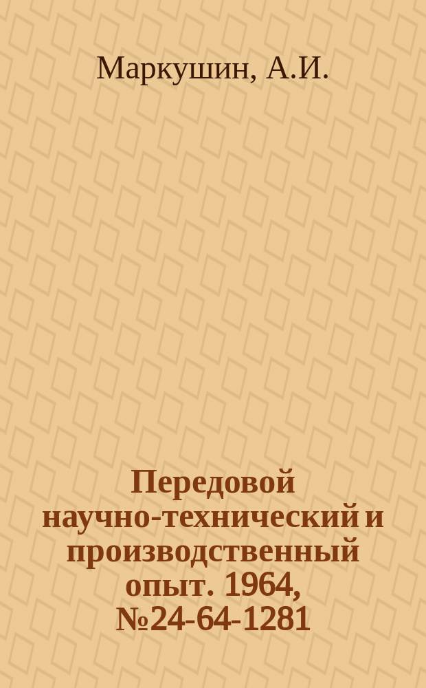 Передовой научно-технический и производственный опыт. 1964, №24-64-1281 : Электромагнитный штамп