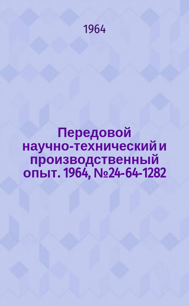 Передовой научно-технический и производственный опыт. 1964, №24-64-1282 : Центр для обработки на токарно-винторезном станке валов длиной до 2500 мм