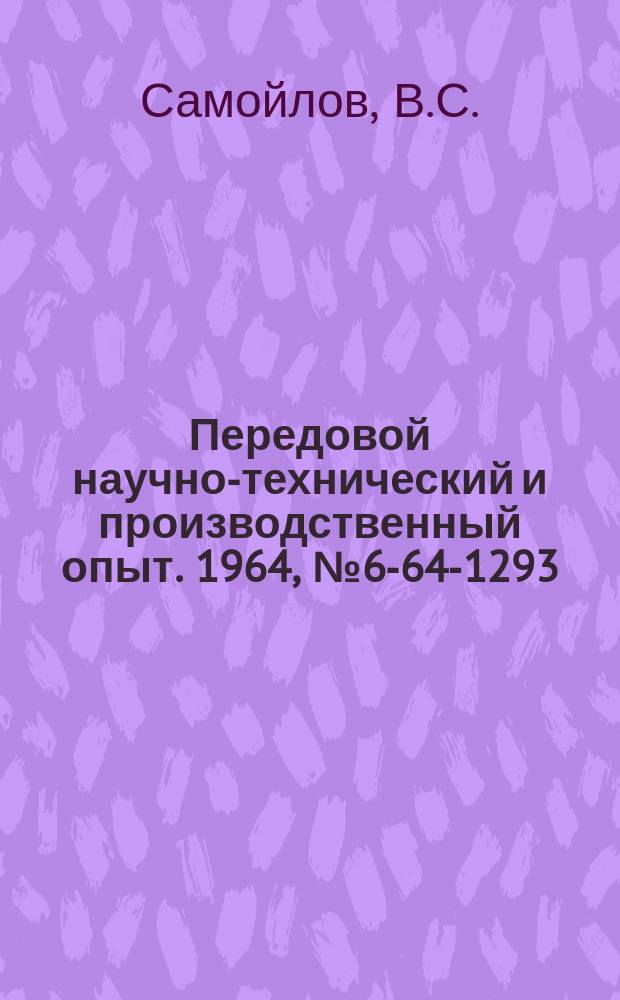 Передовой научно-технический и производственный опыт. 1964, №6-64-1293 : Опыт изготовления и применения инструмента из пластифицированного твердого сплава