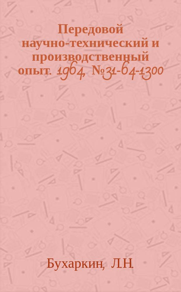 Передовой научно-технический и производственный опыт. 1964, №31-64-1300 : Прогрессивная технология изготовления металлорежущего инструмента