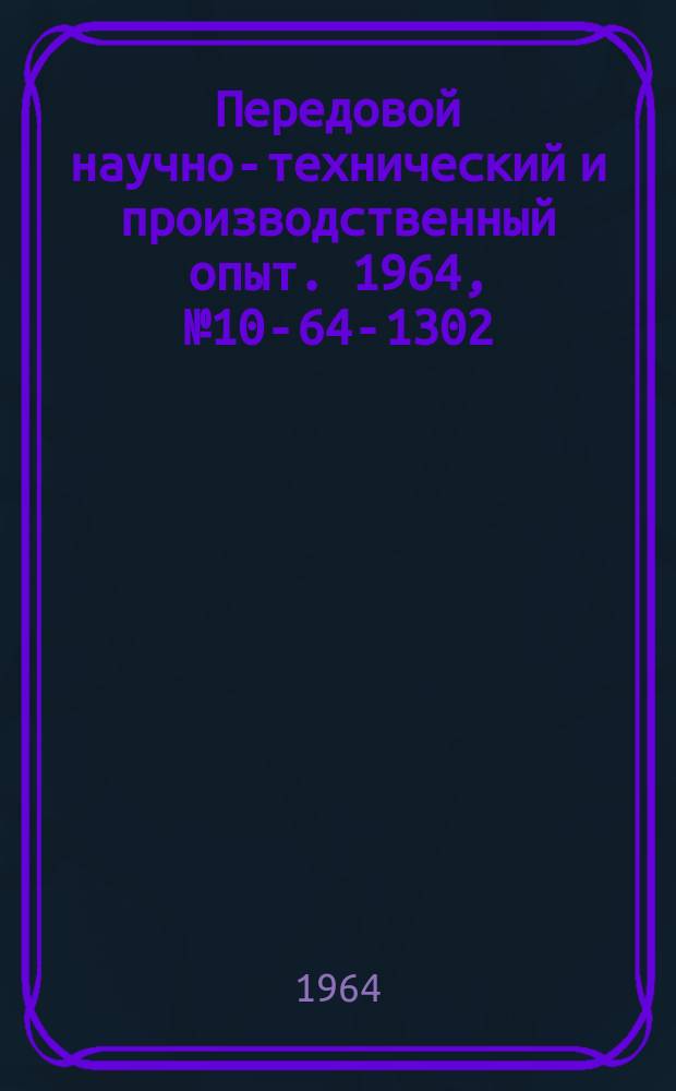Передовой научно-технический и производственный опыт. 1964, №10-64-1302 : Автоматизация и усовершенствование работы энергохозяйств