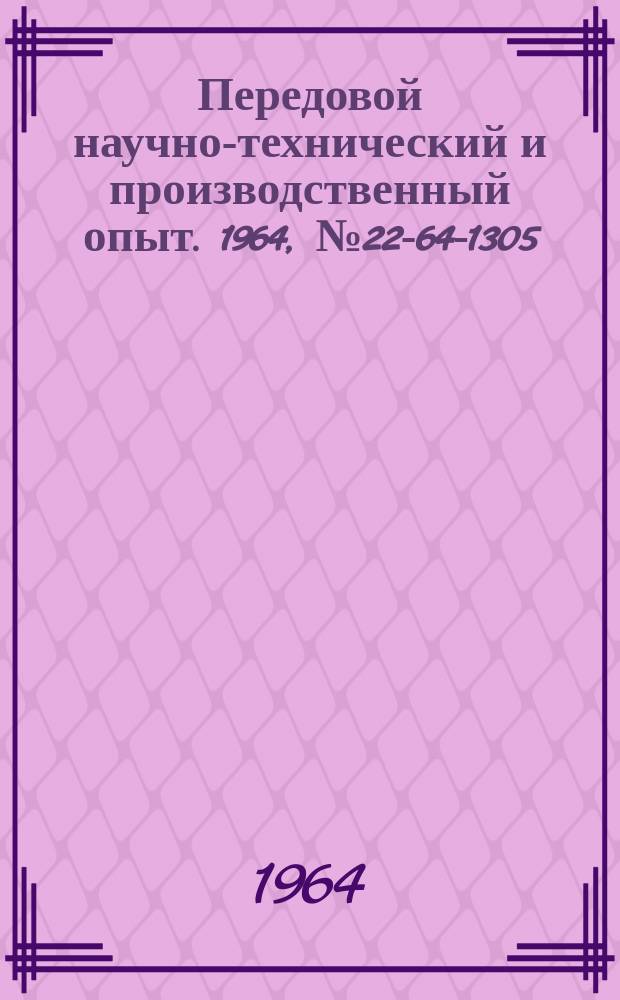Передовой научно-технический и производственный опыт. 1964, №22-64-1305 : Приспособление для доводки плоскостей деталей пневматических кранов