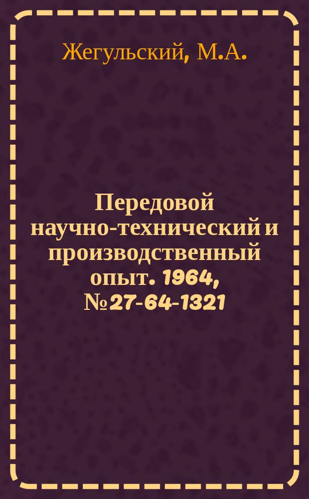 Передовой научно-технический и производственный опыт. 1964, №27-64-1321 : Роликовые подвески для монорельсов