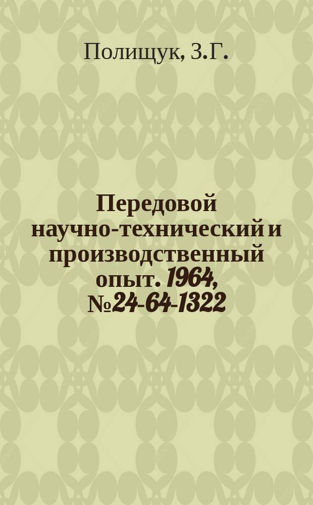 Передовой научно-технический и производственный опыт. 1964, №24-64-1322 : Специальный комплексный инструмент с вращающимся направлением для растачивания корпусных деталей