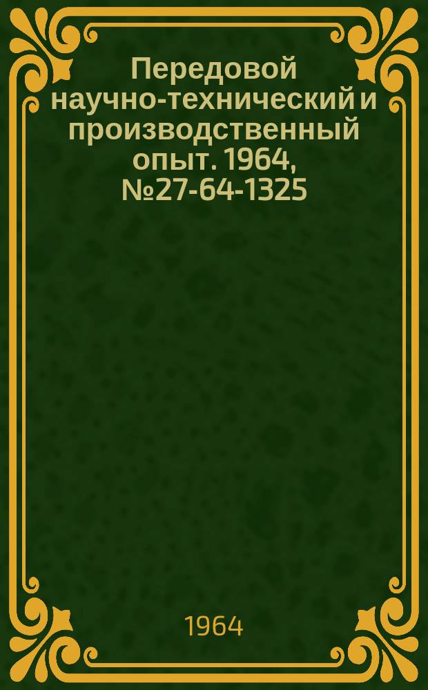 Передовой научно-технический и производственный опыт. 1964, №27-64-1325 : Боковой захват-кантователь к электропогрузчику 4004 м