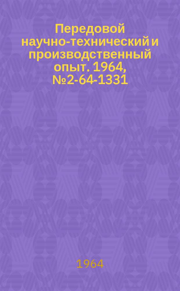 Передовой научно-технический и производственный опыт. 1964, №2-64-1331 : Приборы для контроля диаметров и осмотра глубоких каналов