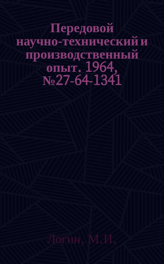Передовой научно-технический и производственный опыт. 1964, №27-64-1341 : Импульсные транспортеры для удаления стружки от металлорежущих станков