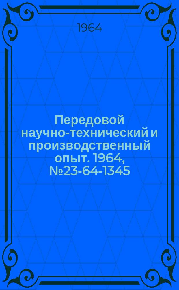 Передовой научно-технический и производственный опыт. 1964, №23-64-1345 : Перечень технических мероприятий, внедренных на предприятиях РСФСР в 1963 г. и рекомендуемых для широкого распространения