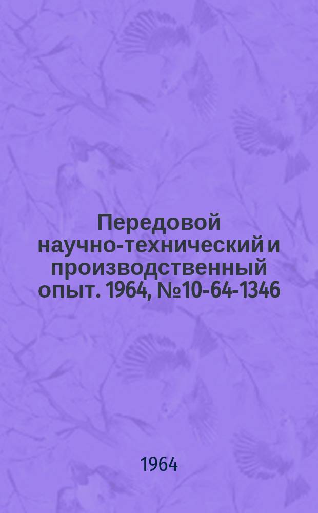 Передовой научно-технический и производственный опыт. 1964, №10-64-1346 : Усовершенствование промышленных печей и горелочных устройств