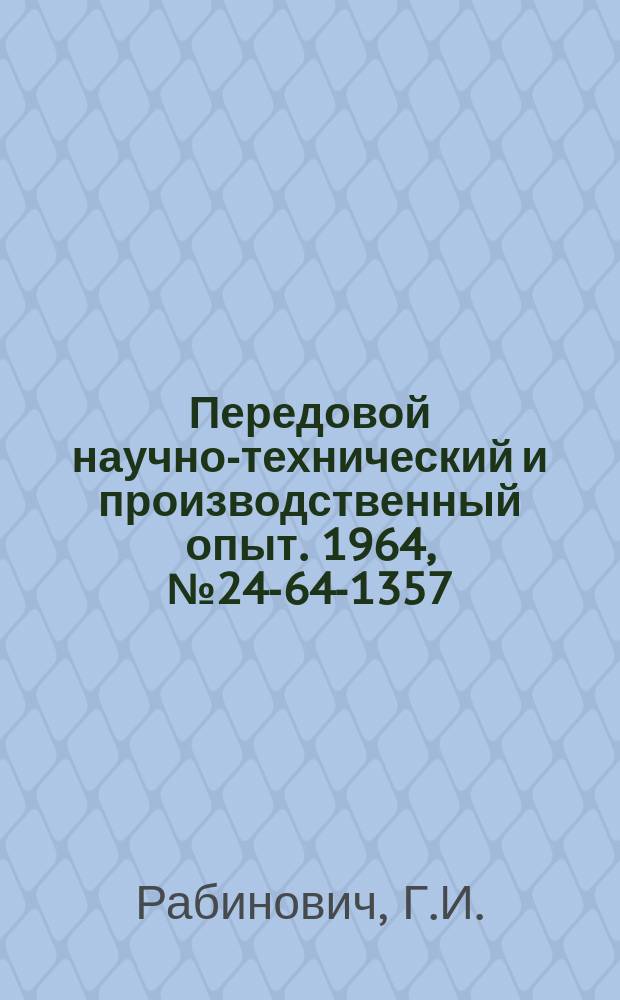 Передовой научно-технический и производственный опыт. 1964, №24-64-1357 : Механизация установочно-зажимных операций на радиально-сверлильных станках
