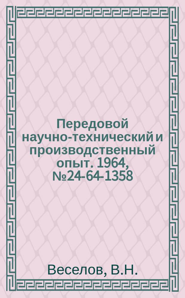 Передовой научно-технический и производственный опыт. 1964, №24-64-1358 : Приспособление для напайки отрезных резцов
