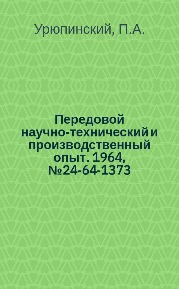 Передовой научно-технический и производственный опыт. 1964, №24-64-1373 : Пневматическое приспособление для извлечения деталей из термической печи
