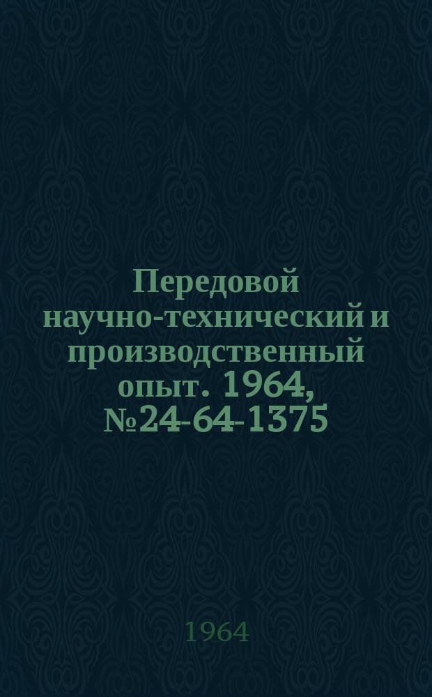 Передовой научно-технический и производственный опыт. 1964, №24-64-1375 : Штампы для изготовления конусных отверстий в деталях толщиной 1, 4-6 мм