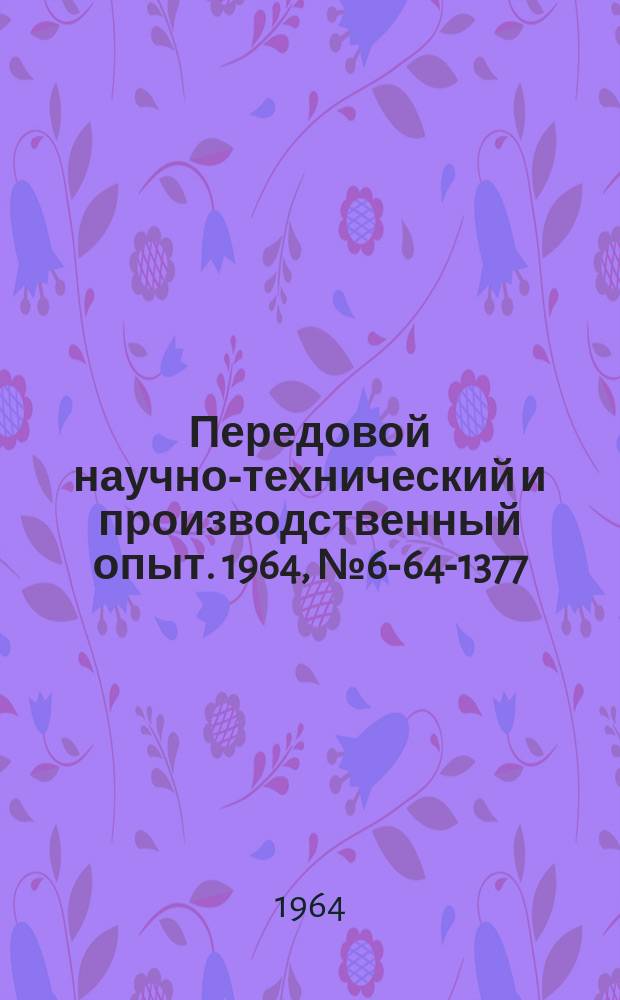 Передовой научно-технический и производственный опыт. 1964, №6-64-1377 : Опыт применения групповых кондукторов в приборостроении