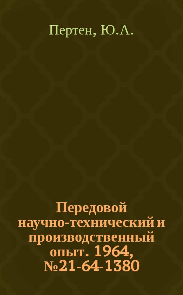 Передовой научно-технический и производственный опыт. 1964, №21-64-1380 : Опыт работы пневмоустановок для удаления стружки