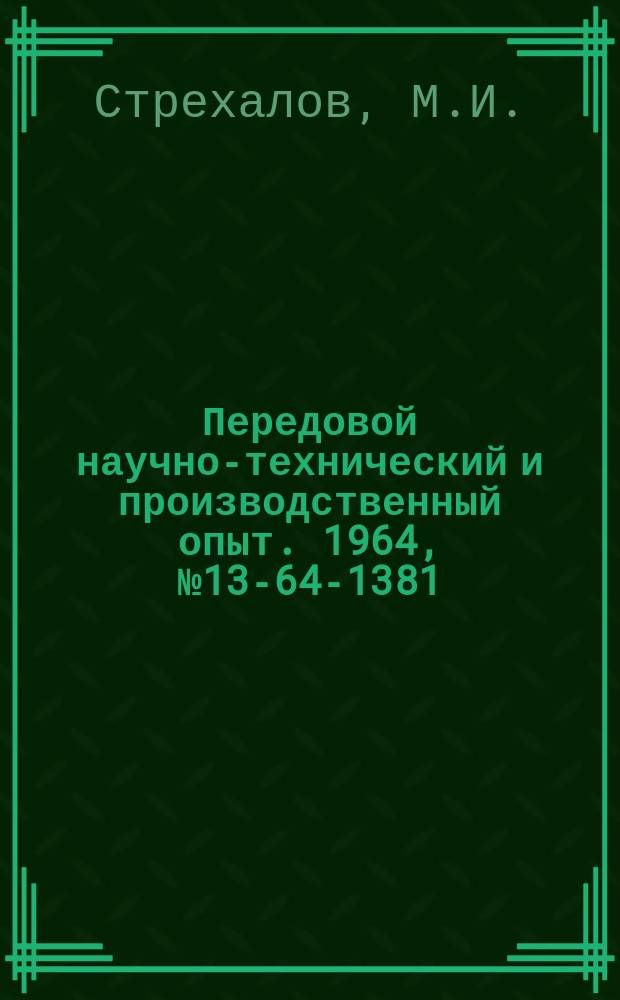Передовой научно-технический и производственный опыт. 1964, №13-64-1381 : Механизация сбора и передачи информации на машиностроительном предприятии