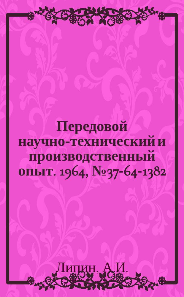 Передовой научно-технический и производственный опыт. 1964, №37-64-1382 : Восстановление деталей машин нанесением металлических и неметаллических покрытий