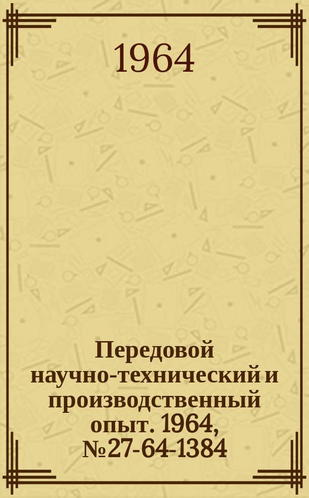 Передовой научно-технический и производственный опыт. 1964, №27-64-1384 : Механизация внутризаводских транспортных работ