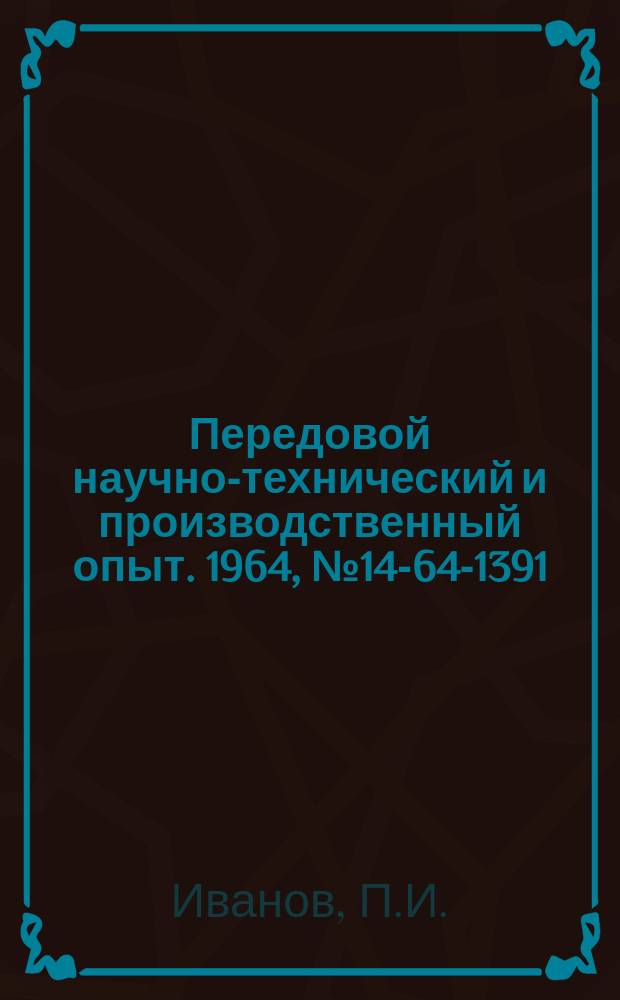 Передовой научно-технический и производственный опыт. 1964, №14-64-1391 : Опыт внедрения поточно-механизированных линий из специализированного оборудования в серийном и мелкосерийном производстве