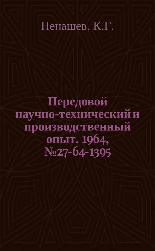 Передовой научно-технический и производственный опыт. 1964, №27-64-1395 : Погрузочно-разгрузочные устройства для лесоматериалов