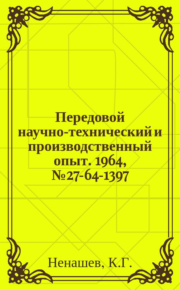 Передовой научно-технический и производственный опыт. 1964, №27-64-1397 : Малогабаритный напольный аккумуляторный тягач ЭТ-250 "Рига"